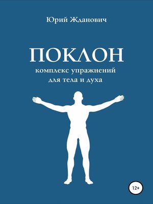 cover image of Поклон. Комплекс упражнений для тела и духа